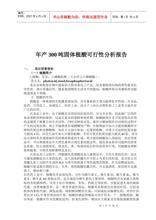 年产300吨固体植酸可行性分析报告