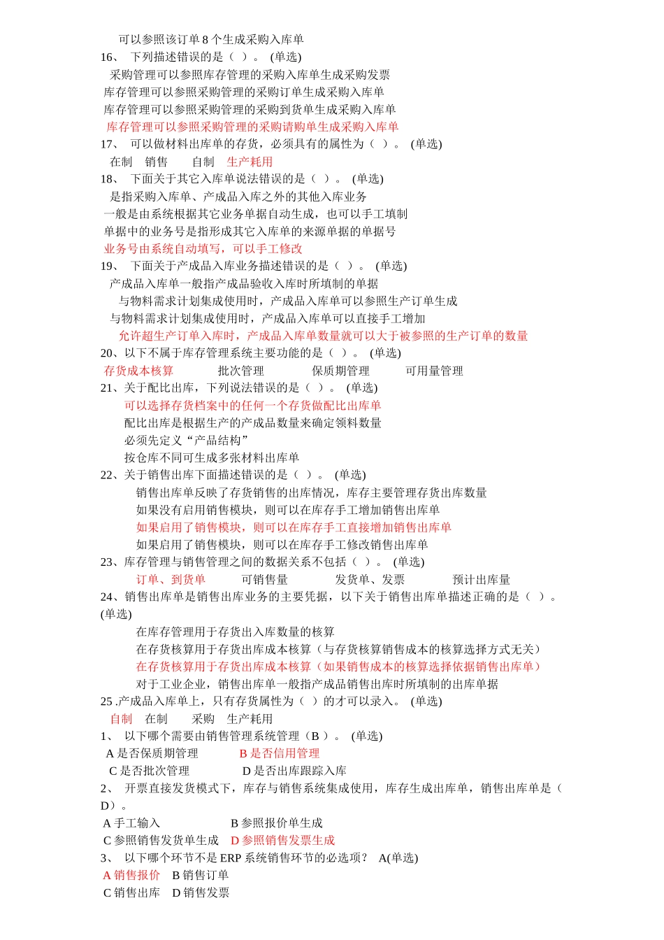 ERP工程师复习题库_第2页