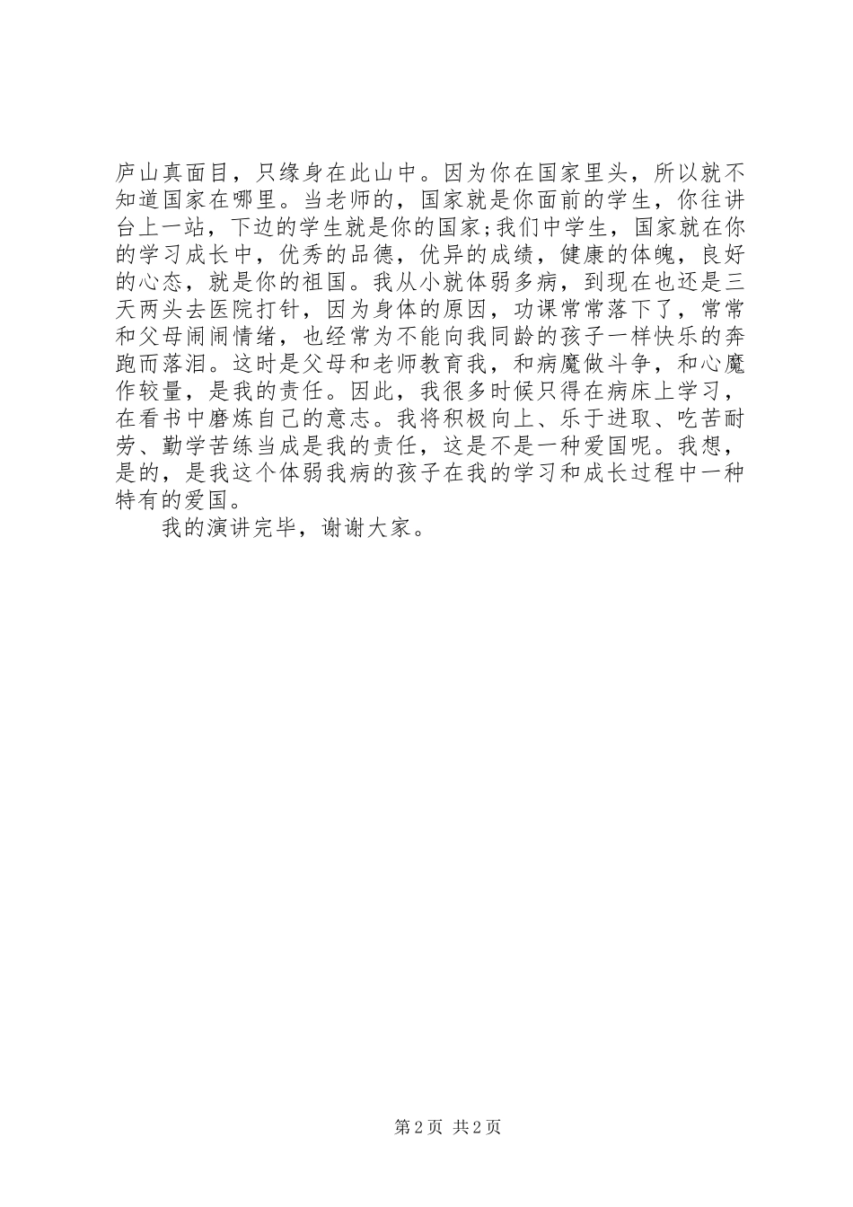 《从我做起做一个热爱祖国为荣的人》演讲稿范文_第2页