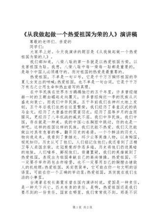 《从我做起做一个热爱祖国为荣的人》演讲稿范文