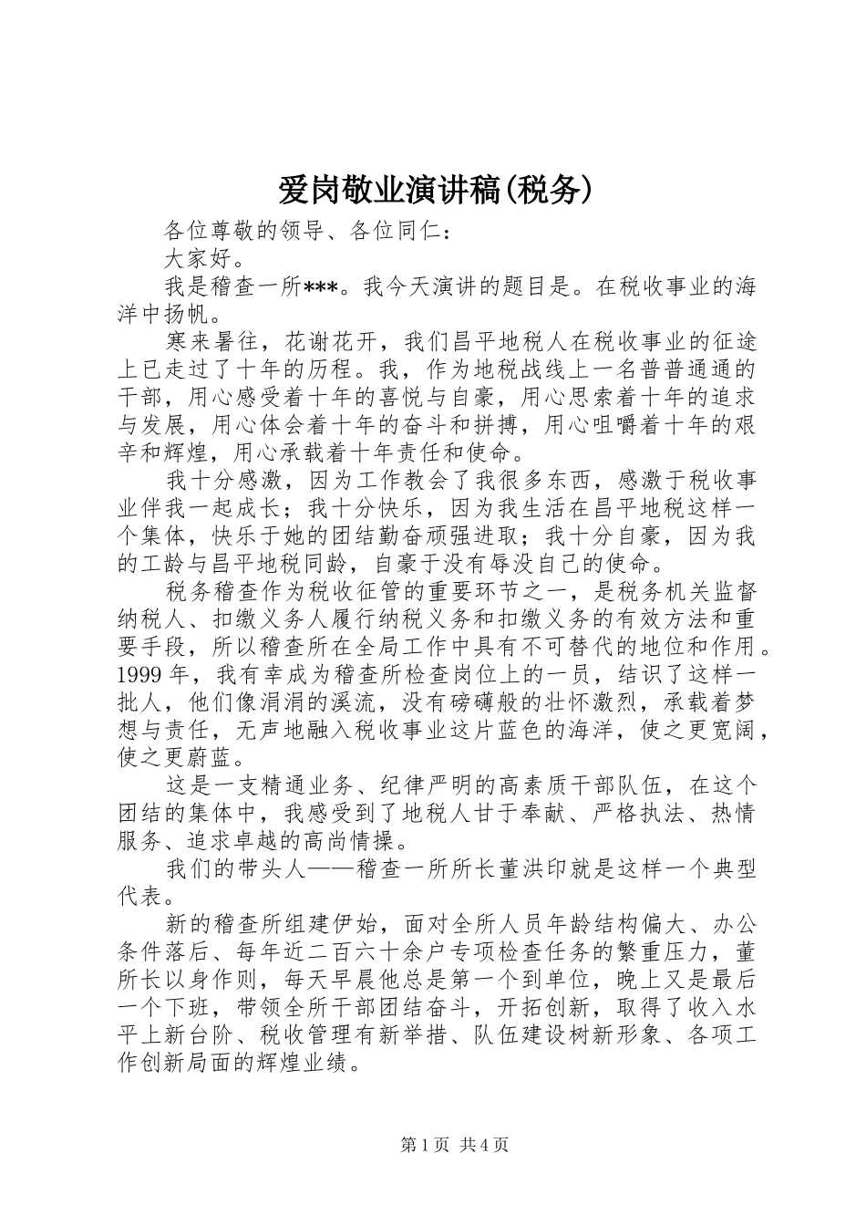 爱岗敬业演讲稿范文(税务)_第1页
