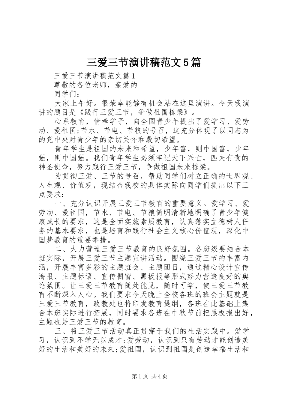 三爱三节演讲5篇_第1页