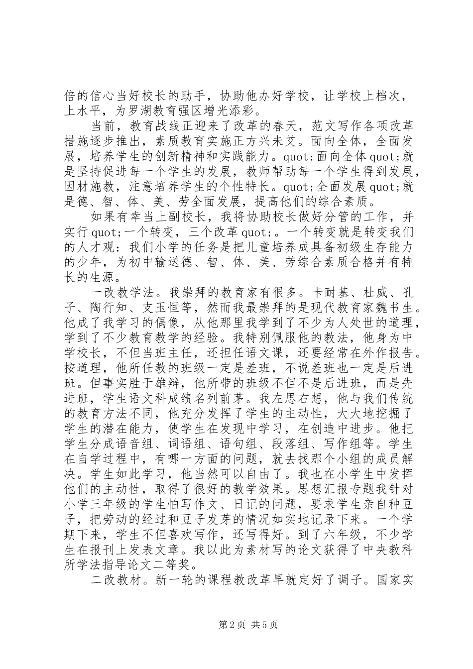 校长竞聘演讲稿范文竞职演讲_第2页