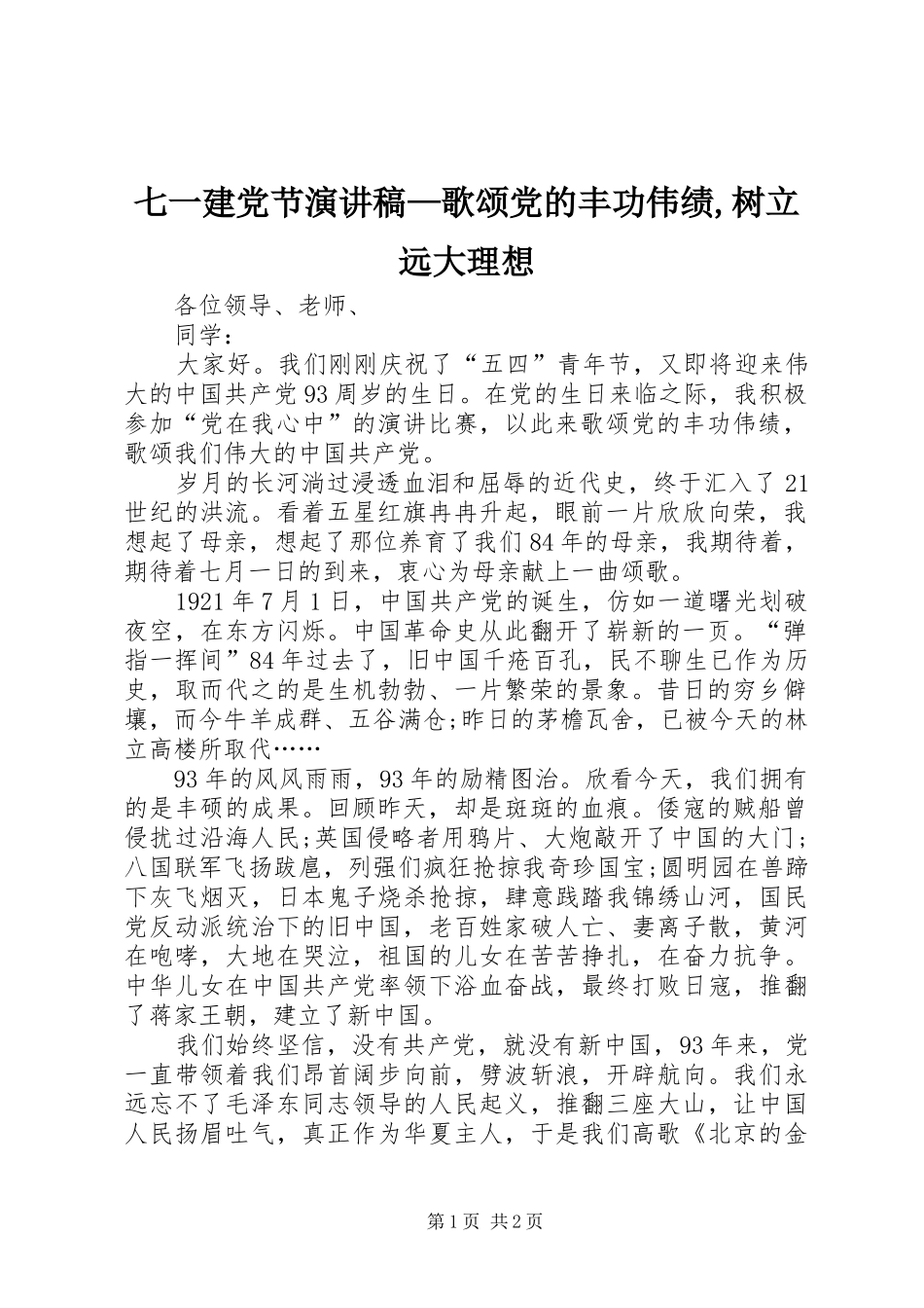 七一建党节演讲稿范文—歌颂党的丰功伟绩,树立远大理想_第1页