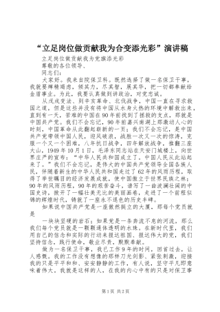 “立足岗位做贡献我为合变添光彩”演讲稿范文