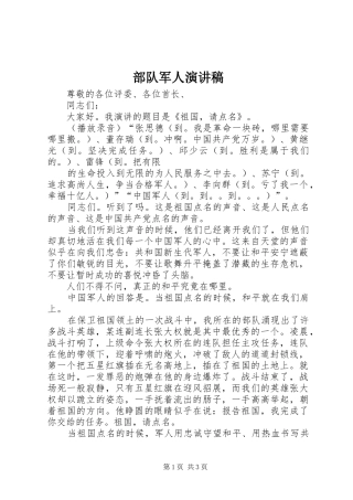部队军人演讲稿范文