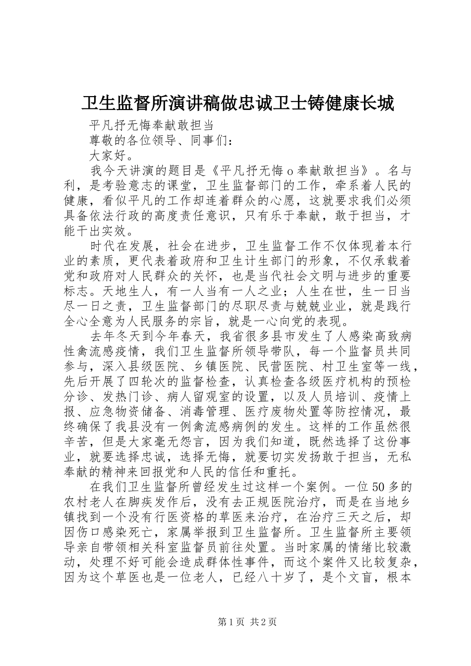 卫生监督所演讲稿范文做忠诚卫士铸健康长城_第1页