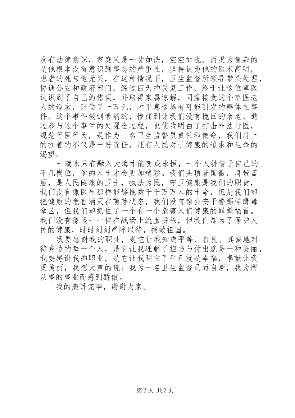 卫生监督所演讲稿范文做忠诚卫士铸健康长城_第2页