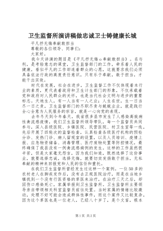 卫生监督所演讲稿范文做忠诚卫士铸健康长城