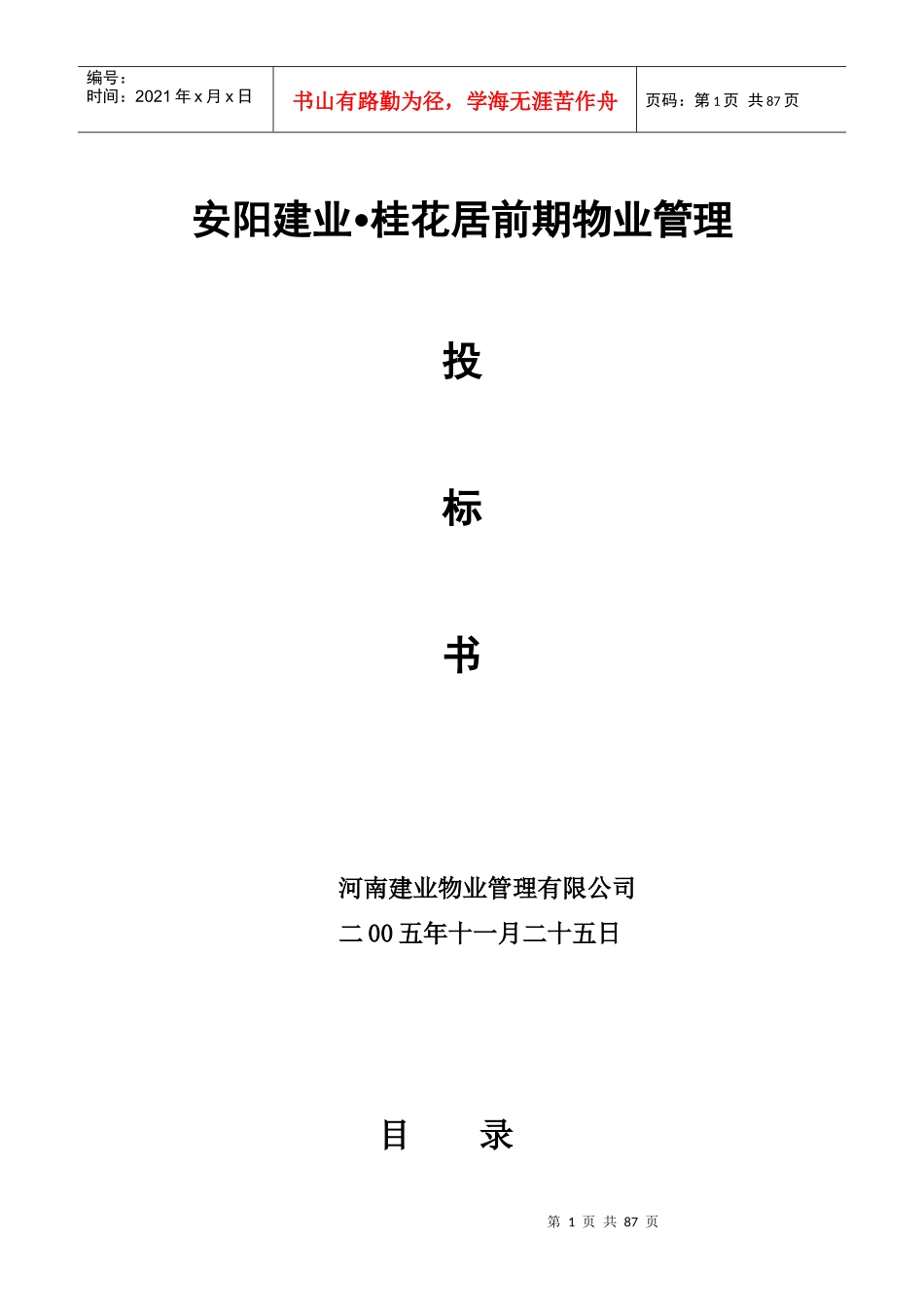 建业桂花居前期物业管理投标书(doc 81页)_第1页