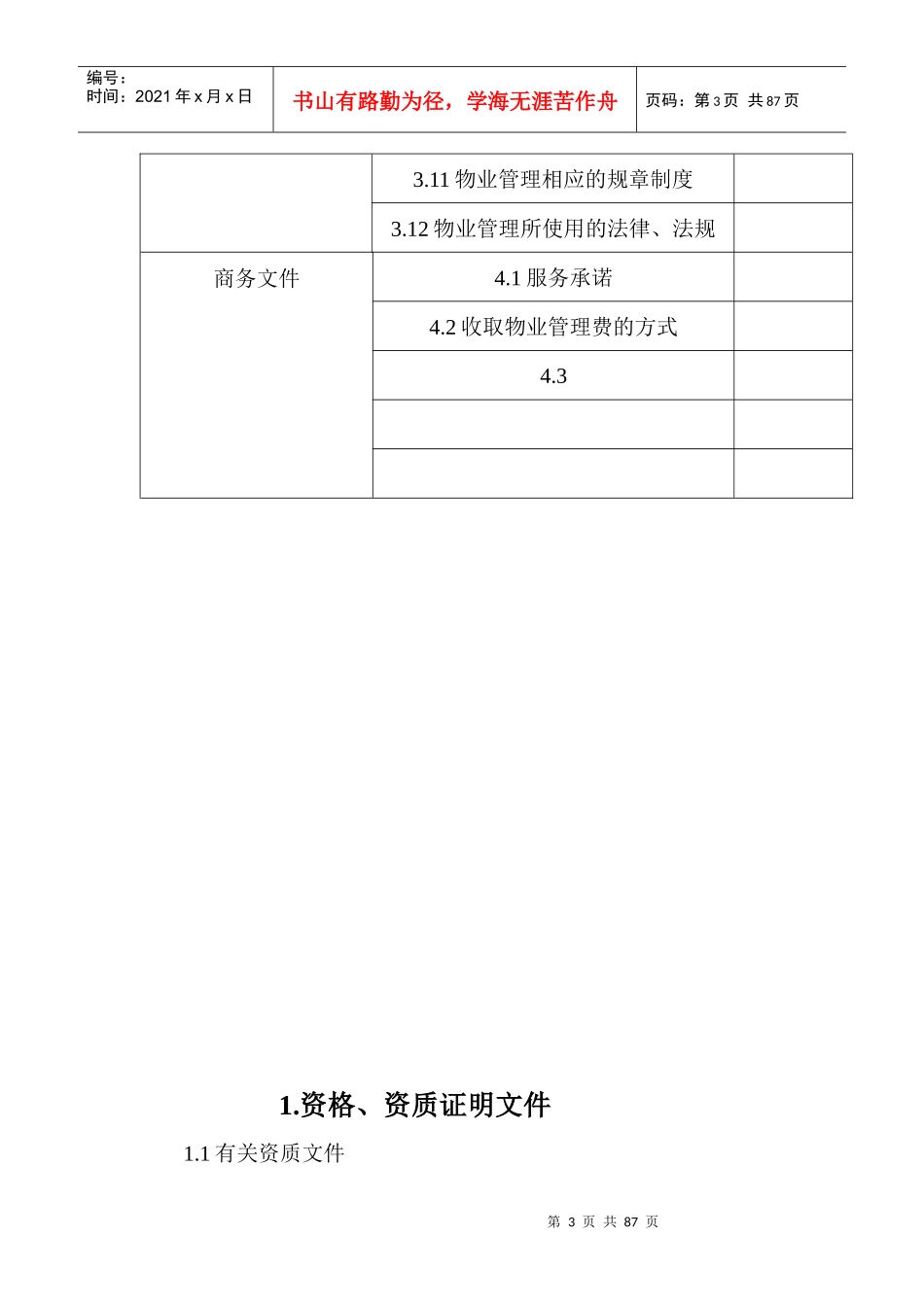 建业桂花居前期物业管理投标书(doc 81页)_第3页
