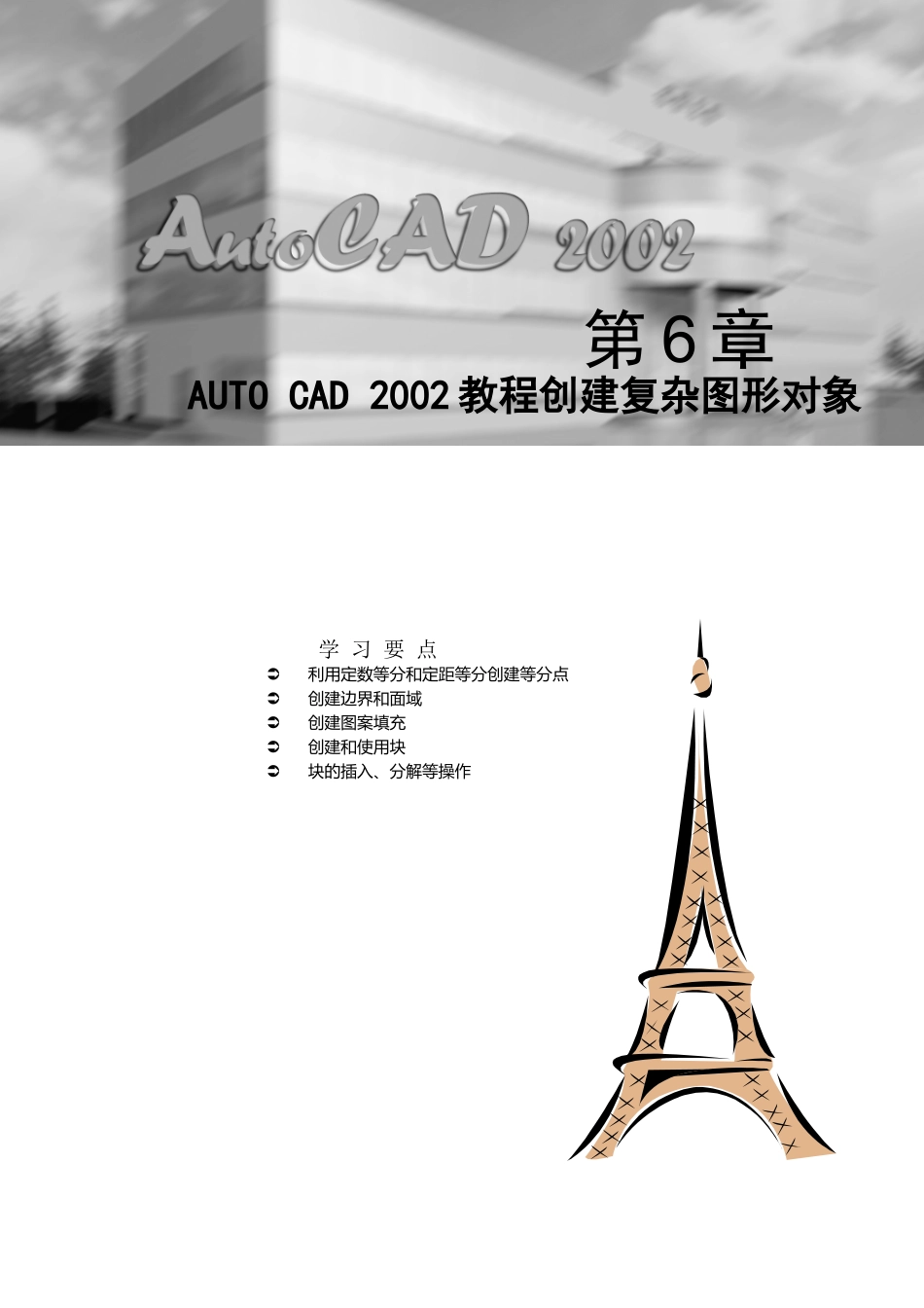 AutoCAD教程复杂图形对象_第1页