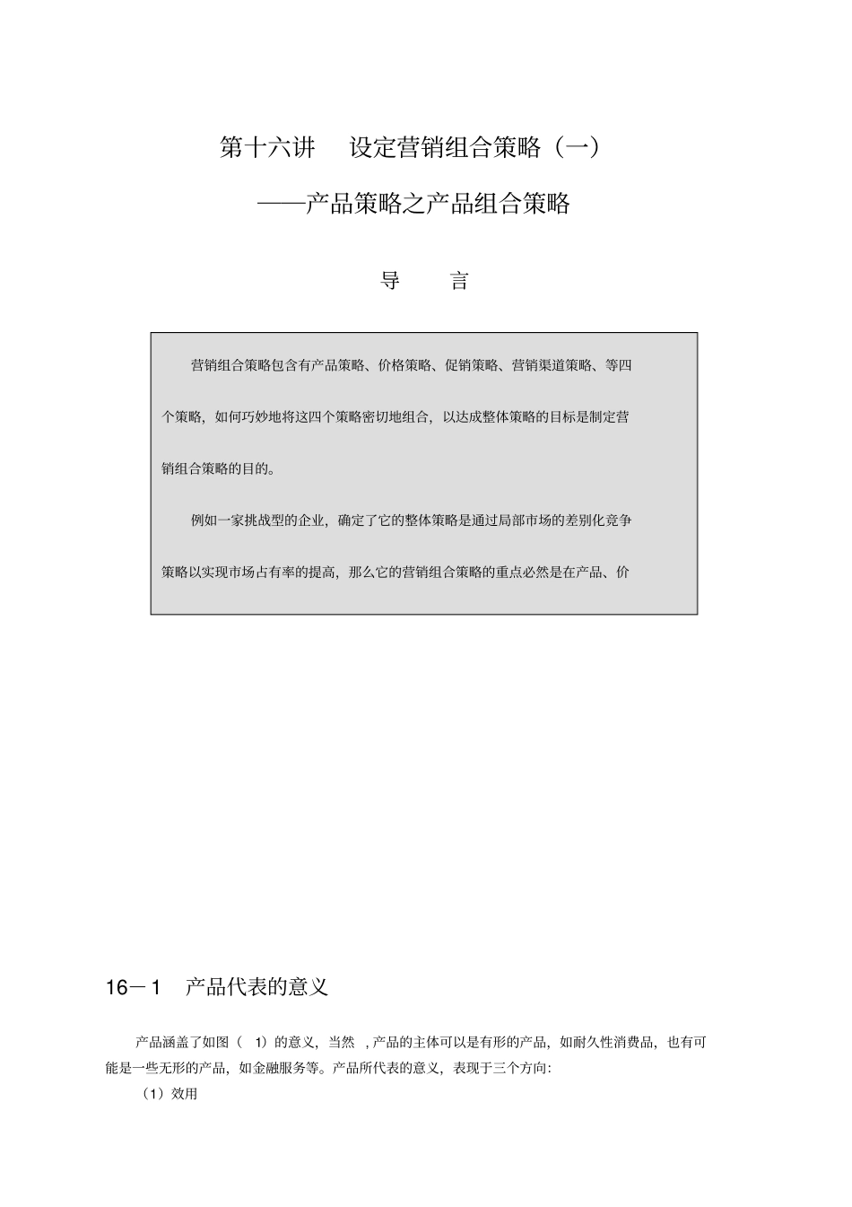 产品组合策略的基本定义_第1页