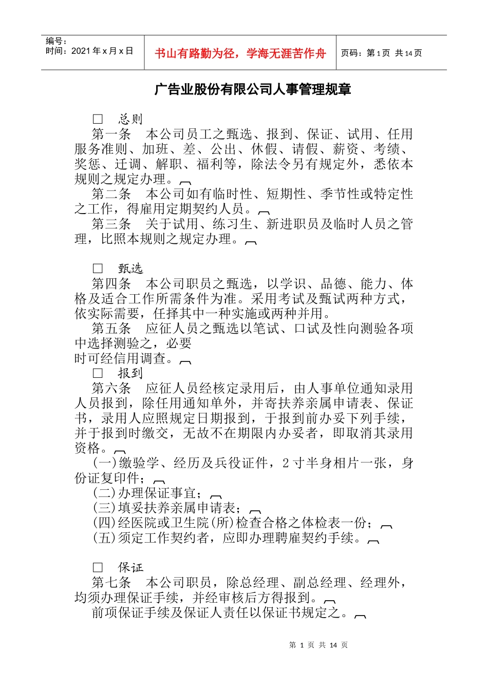 广告业股份有限公司人事管理规章_第1页