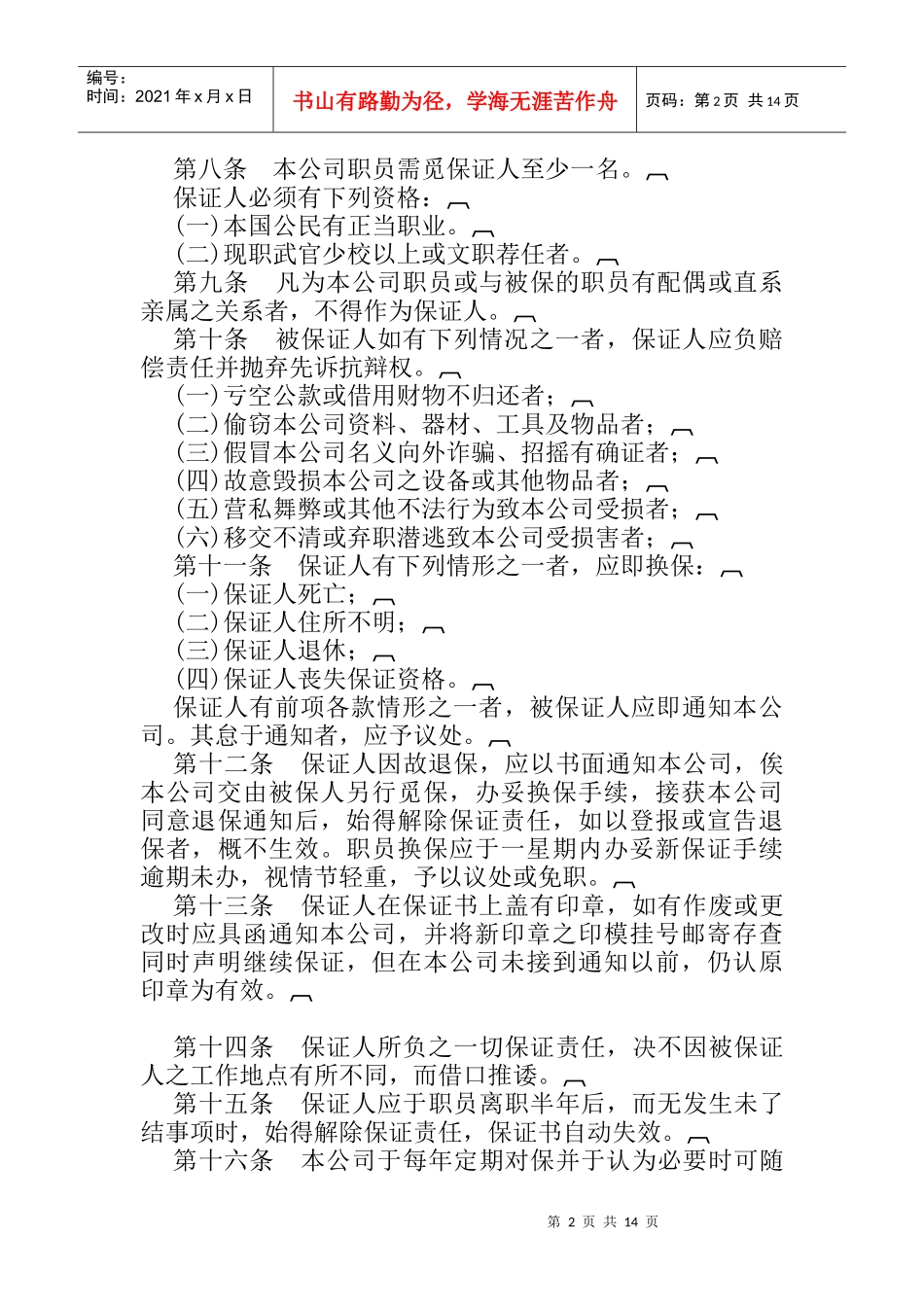 广告业股份有限公司人事管理规章_第2页