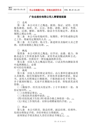 广告业股份有限公司人事管理规章