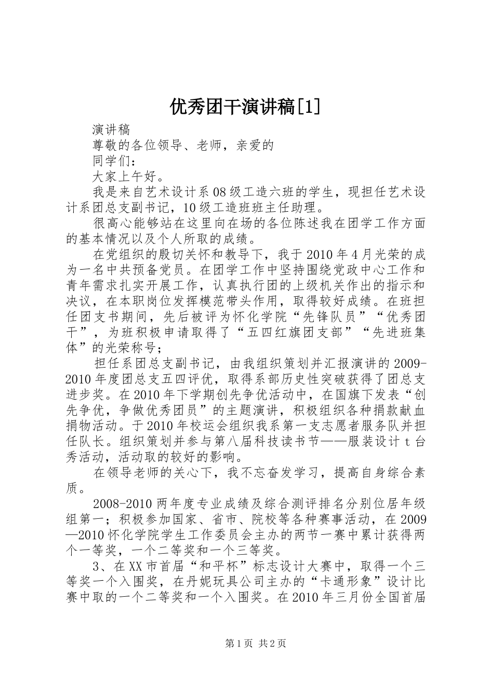 优秀团干演讲稿范文[1]_第1页