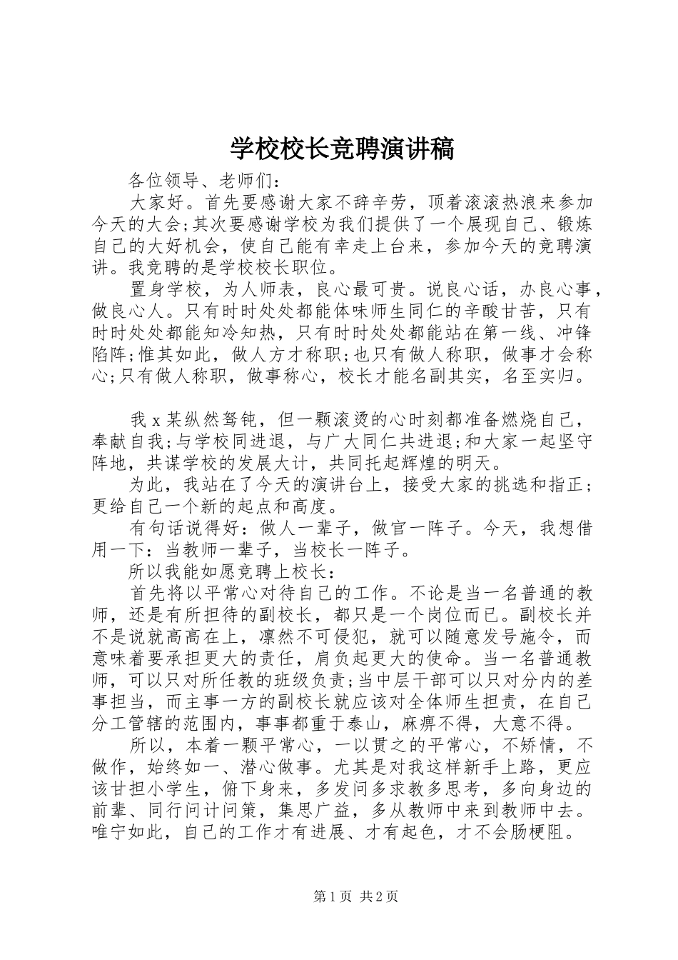 学校校长竞聘演讲范文 (2)_第1页