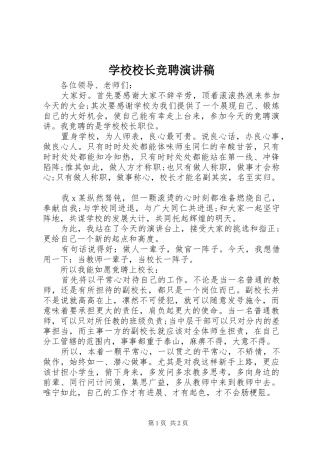 学校校长竞聘演讲范文 (2)