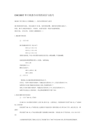 EMC8BIT单片机指令应用的误区与技巧