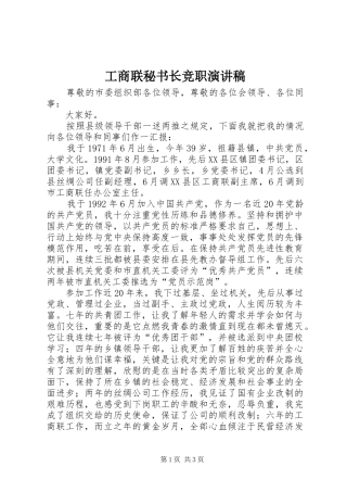 工商联秘书长竞职演讲稿范文