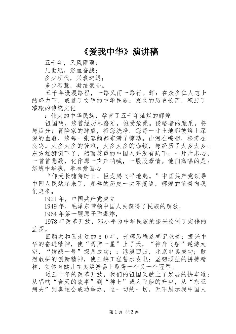 《爱我中华》演讲稿范文_第1页