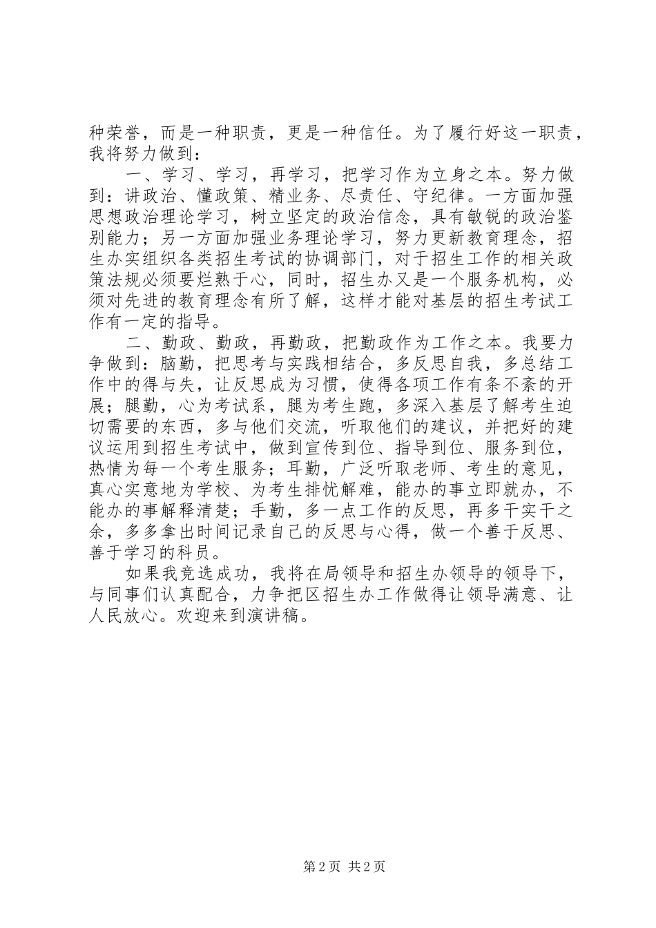 竞聘教育局招生办科员的演讲稿范文_第2页