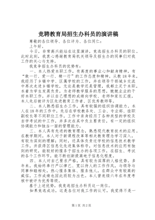 竞聘教育局招生办科员的演讲稿范文