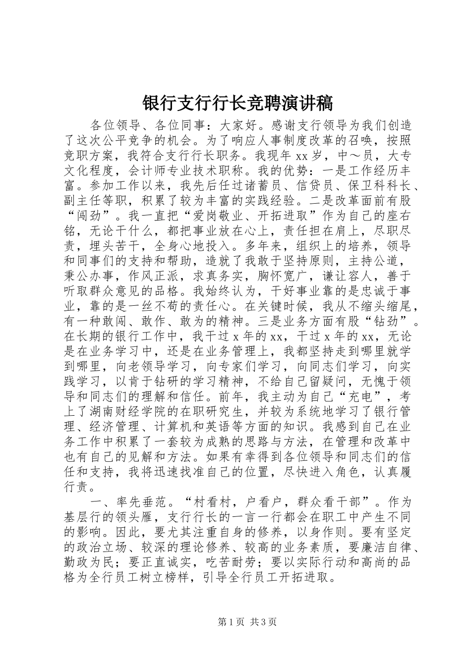 银行支行行长竞聘演讲 (2)_第1页