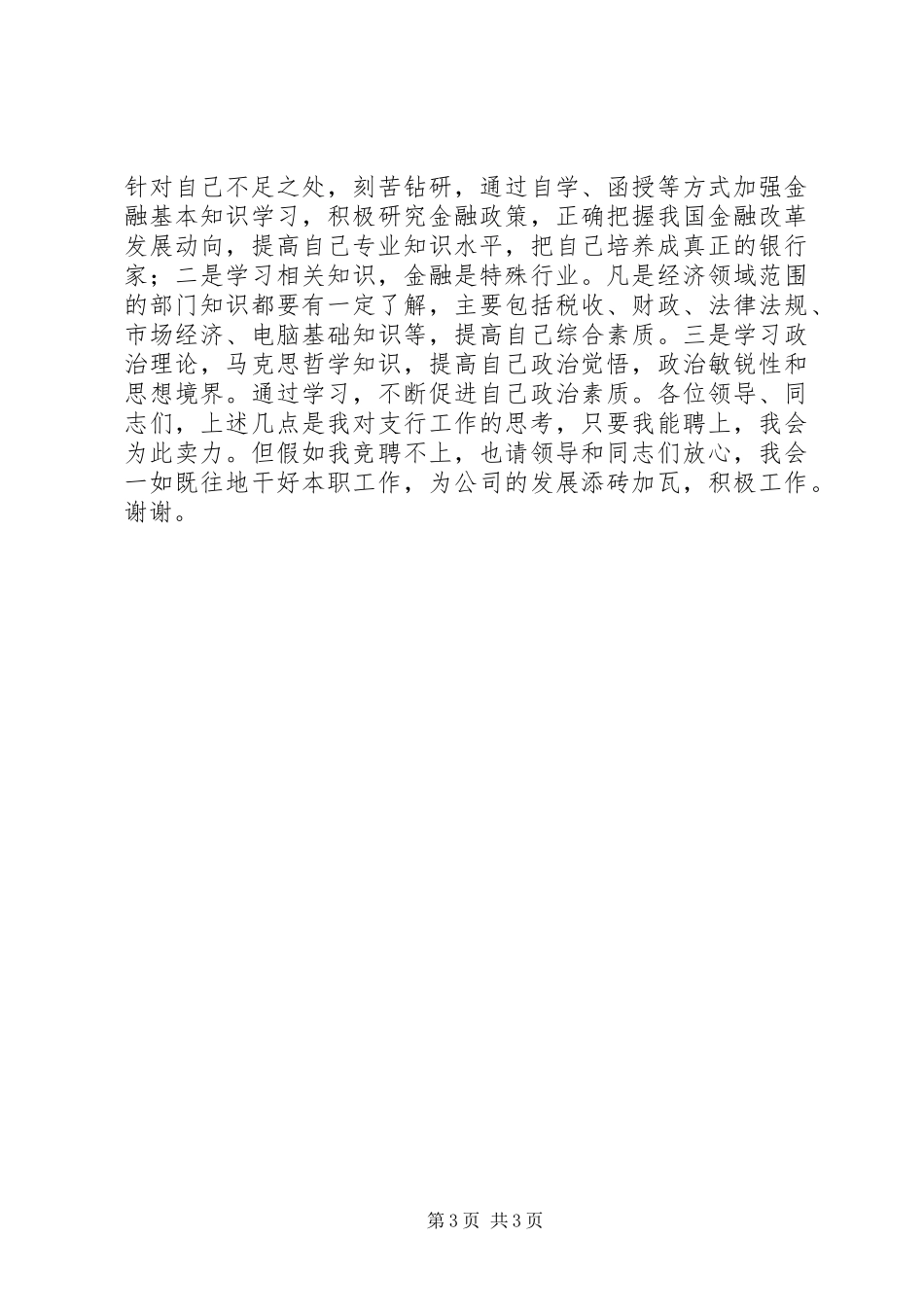 银行支行行长竞聘演讲 (2)_第3页