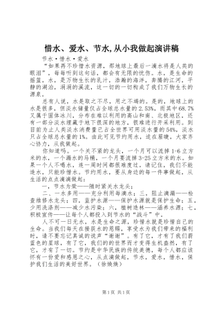 惜水、爱水、节水,从小我做起演讲稿范文