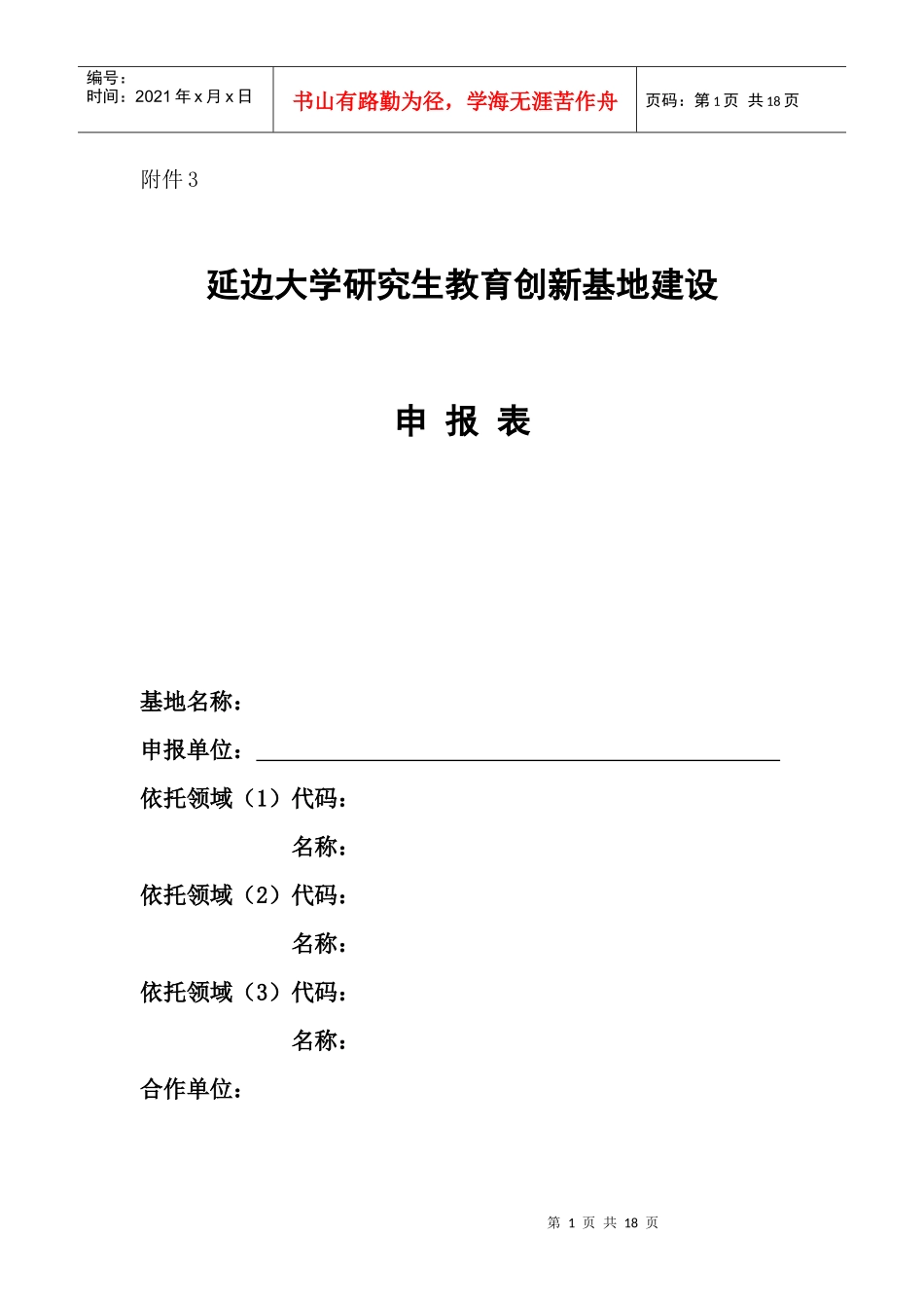 延边大学研究生培养创新基地建设申报表-延边大学研究生院(_第1页