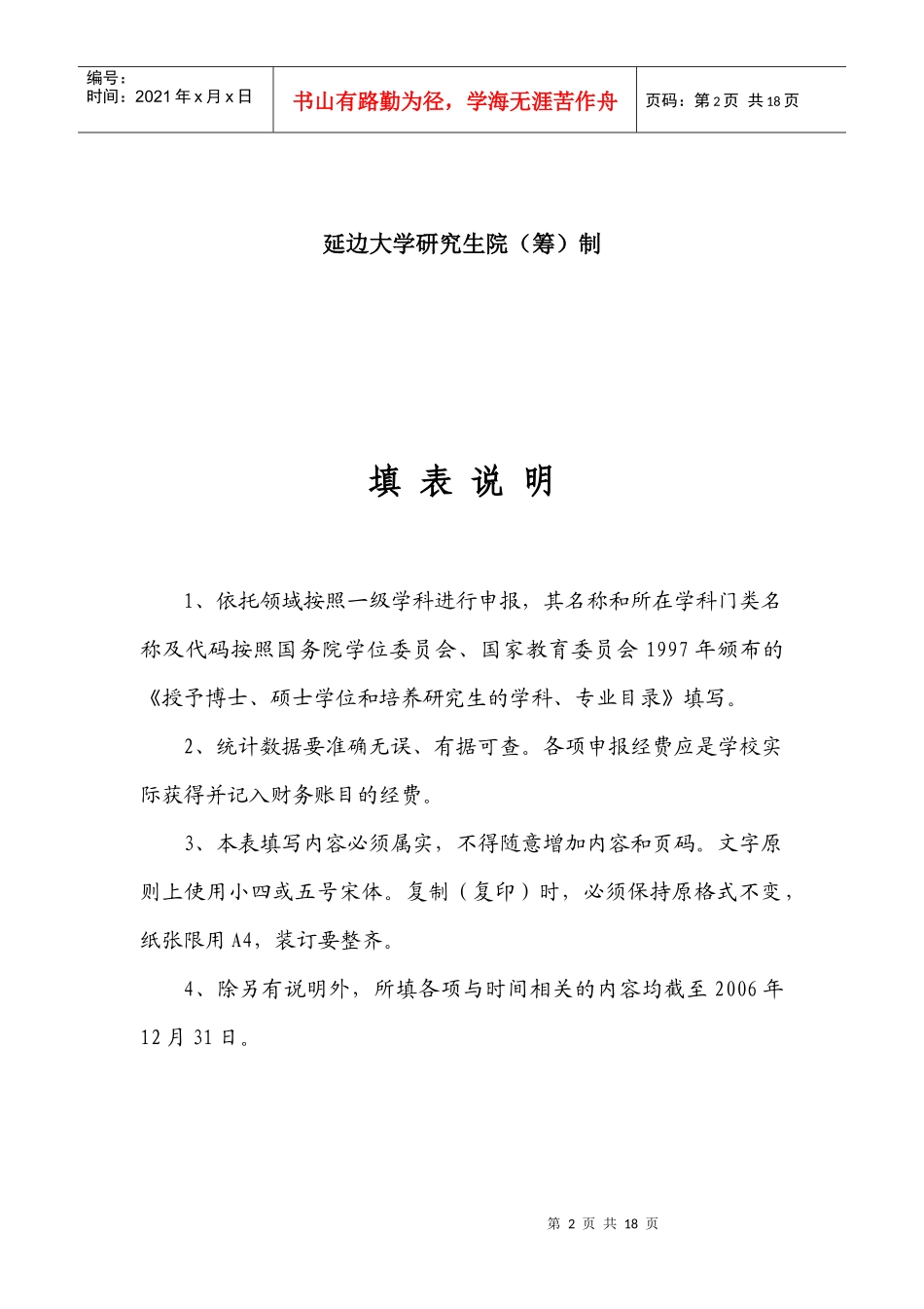 延边大学研究生培养创新基地建设申报表-延边大学研究生院(_第2页