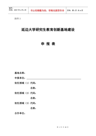 延边大学研究生培养创新基地建设申报表-延边大学研究生院(