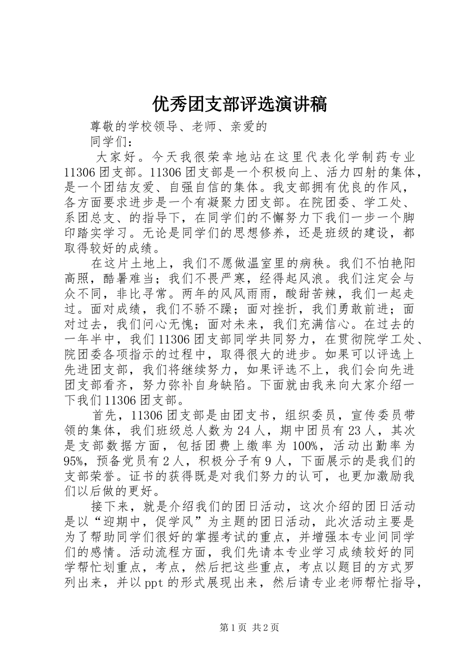 优秀团支部评选演讲稿范文_第1页