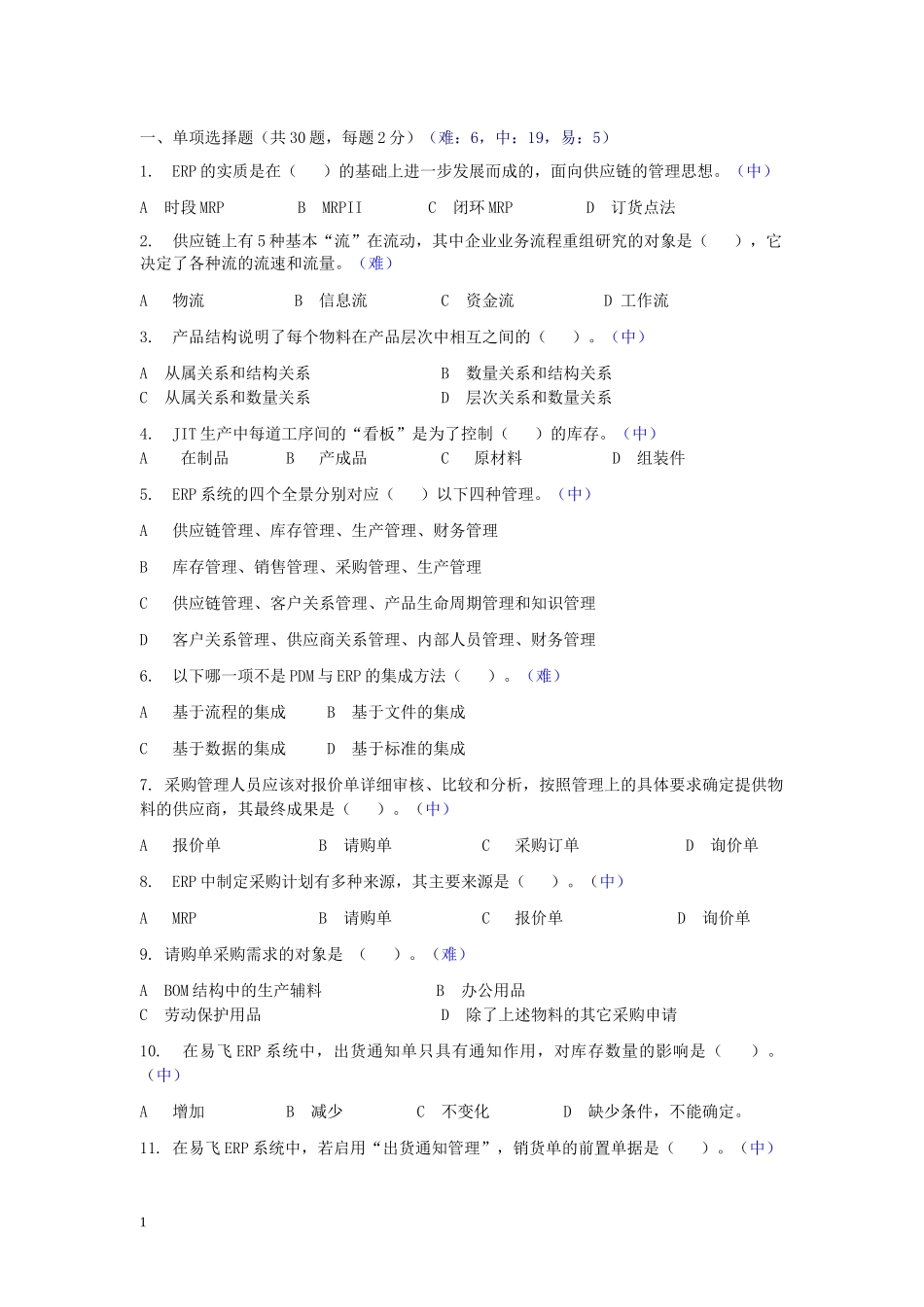 ERP原理复习题及答案_第1页