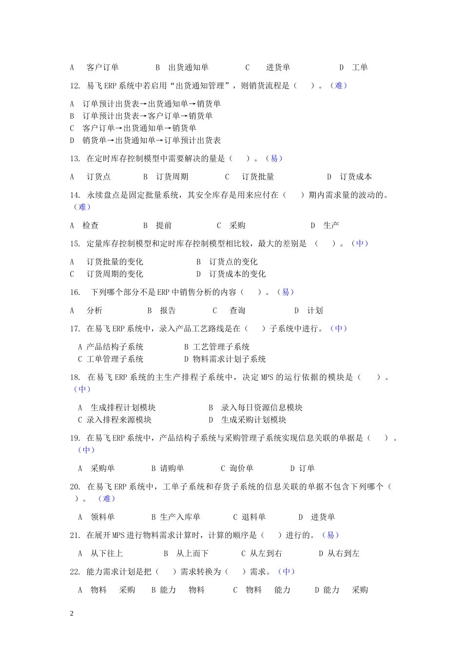 ERP原理复习题及答案_第2页