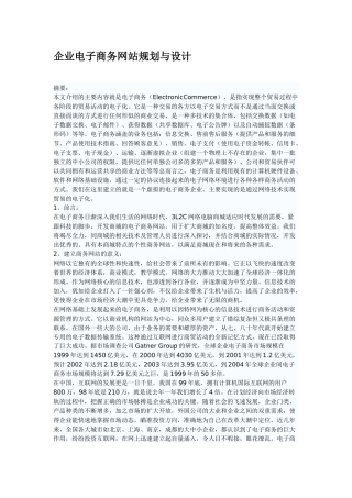 -企业电子商务网站规划与设计