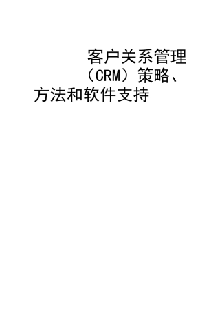 CRM 的学习资料（DOC 24页）