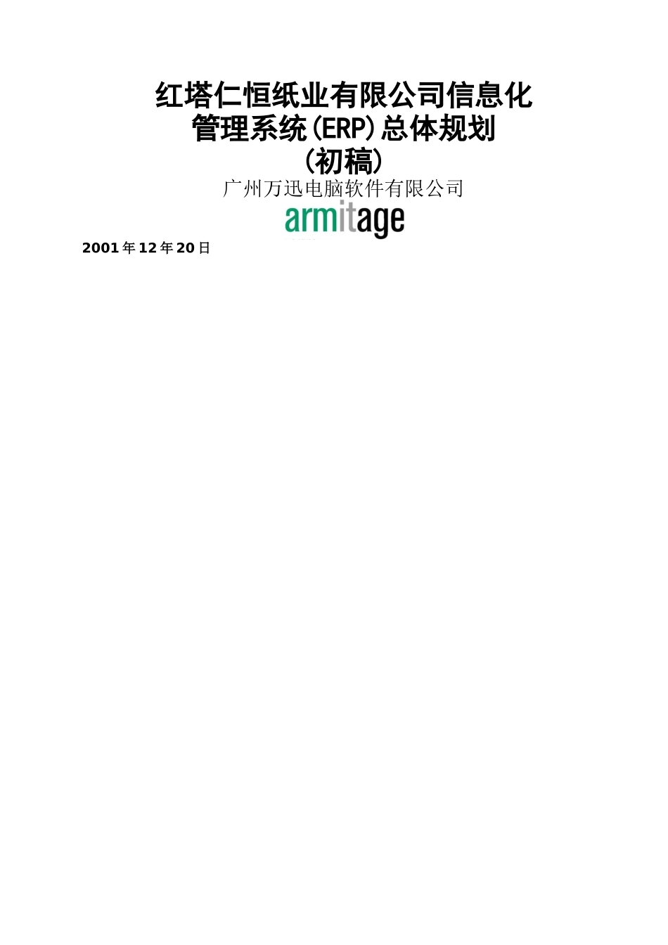 ERP管理系统总体规划_第1页