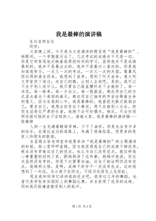 我是最棒的演讲稿范文