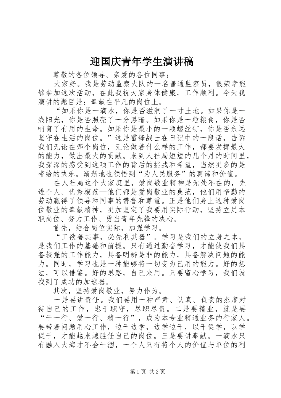 迎国庆青年学生演讲致辞_第1页