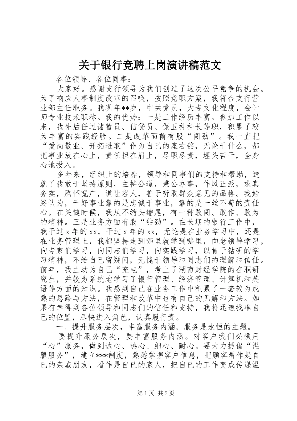 关于银行竞聘上岗演讲稿_第1页