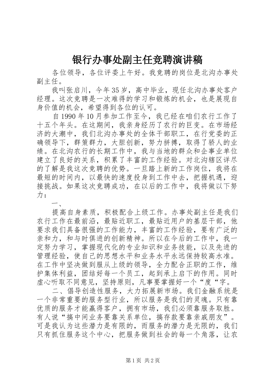 银行办事处副主任竞聘演讲_第1页
