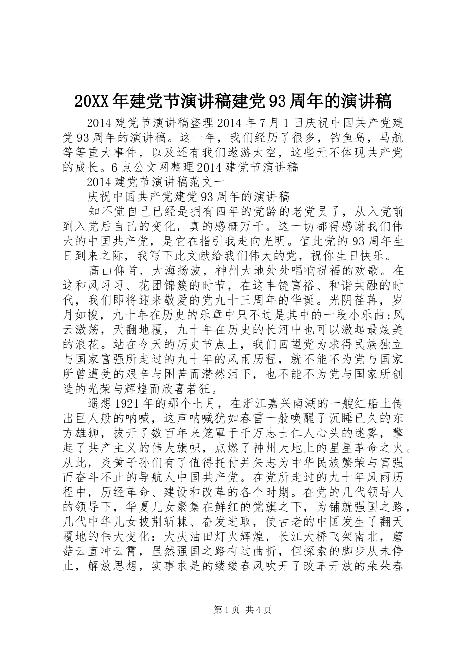 20XX年建党节演讲稿建党93周年的演讲稿_第1页