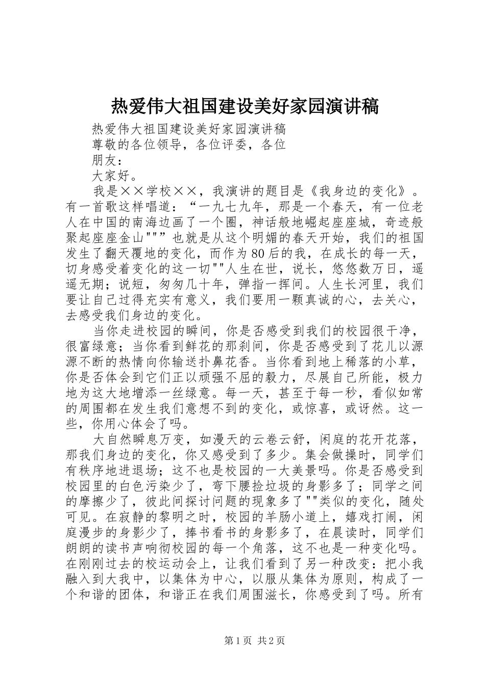 热爱伟大祖国建设美好家园演讲稿范文_第1页