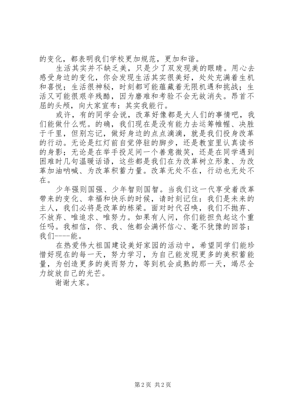 热爱伟大祖国建设美好家园演讲稿范文_第2页