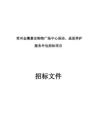 常州保洁与晶面招标