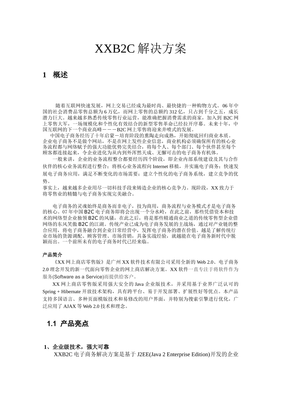 B2C电子商务的解决方案_第1页