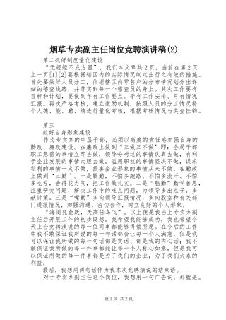 烟草专卖副主任岗位竞聘演讲稿